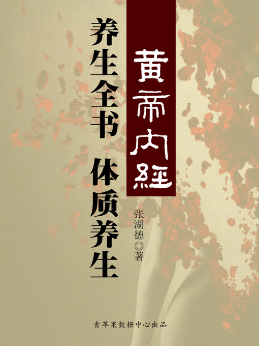 Cover image for 《黄帝内经》养生全书：体质养生